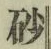 Chữ 砂