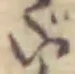 い 위치 확인됨