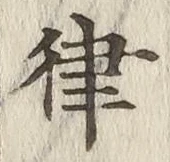 Chữ 律