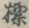 Đã định vị 標