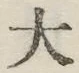 글자 大