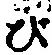 「び」字