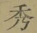 글자 秀