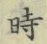 字時
