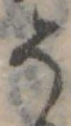 位置定マレル𛁚