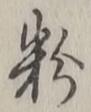 글자 粉