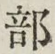 글자 部