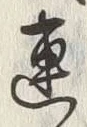 글자 連