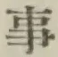 글자 事