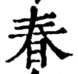 文字春