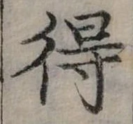 Đã định vị 得