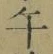 字午
