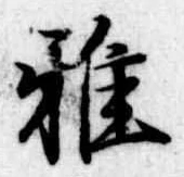 雅 위치 확인됨