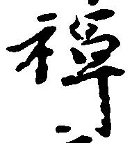 位置 確認된 禅