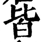 “皆”字