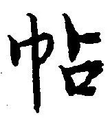 帖 위치 확인됨