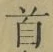글자 首