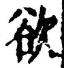 𡨸欲