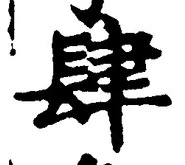 글자 肆