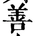글자 善