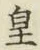 Chữ 皇
