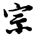 位置定マレル宗