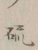 글자 硫