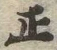正 위치 확인됨
