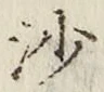 글자 沙
