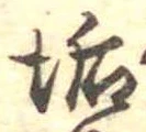 Đã định vị 垢