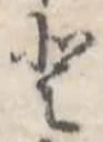 𛁻 위치 확인됨
