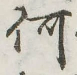 㐌定位何