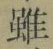 글자 雖