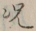 文字況