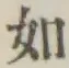 글자 如