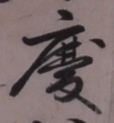 글자 慶