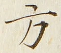 𡨸方