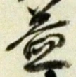 글자 益