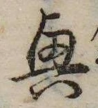 興，已得其位