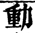 글자 動