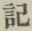 글자 記