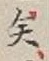 Chữ 矣