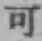 글자 可