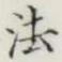 “法”字