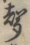 位置定マレル未定