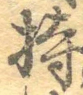 已定位持