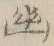 字幽