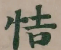 恄の位置