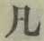 Character 凡