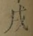 Character 戌